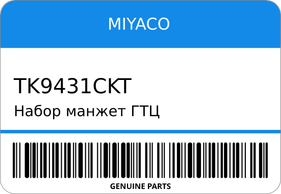 Набор манжет ГТЦ SK42701CA/TK-9431-CKT 04493-26090 15/16 STR-0624 MIYACO TK9431CKT